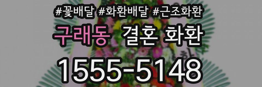 구래동 결혼 화환