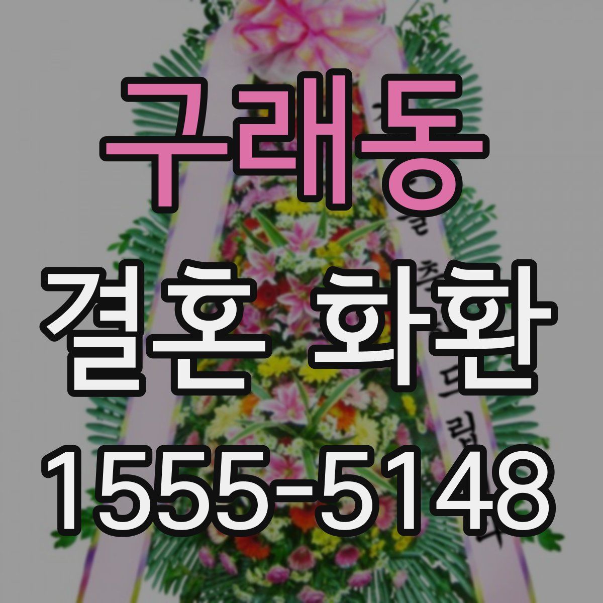 구래동 결혼 화환