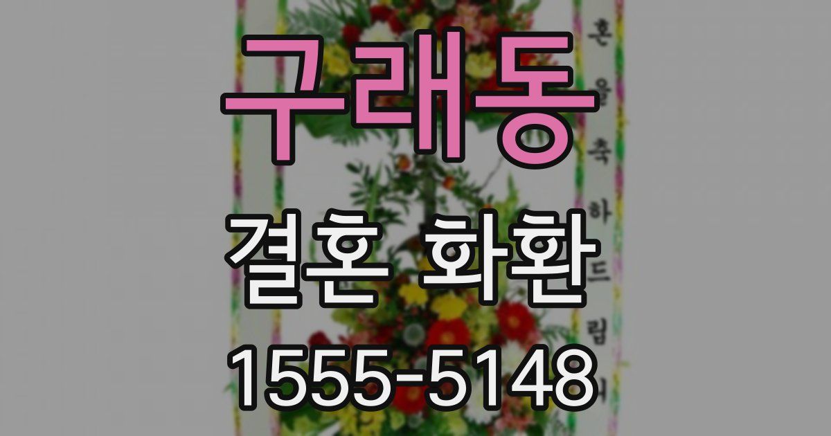 구래동 결혼 화환