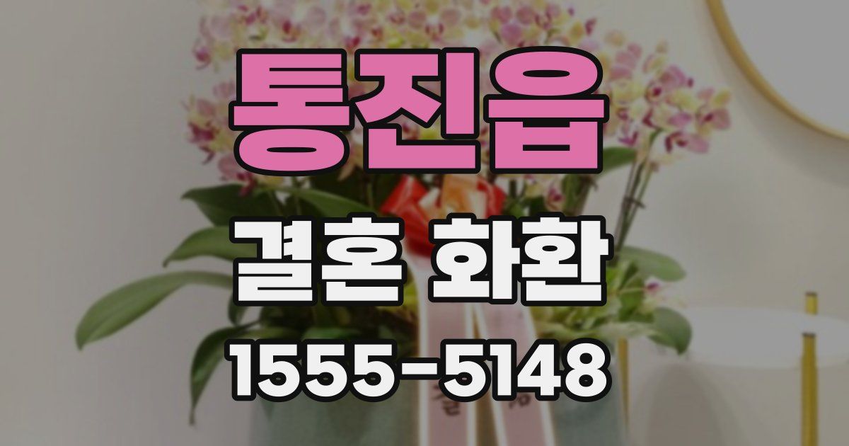 통진읍 결혼 화환