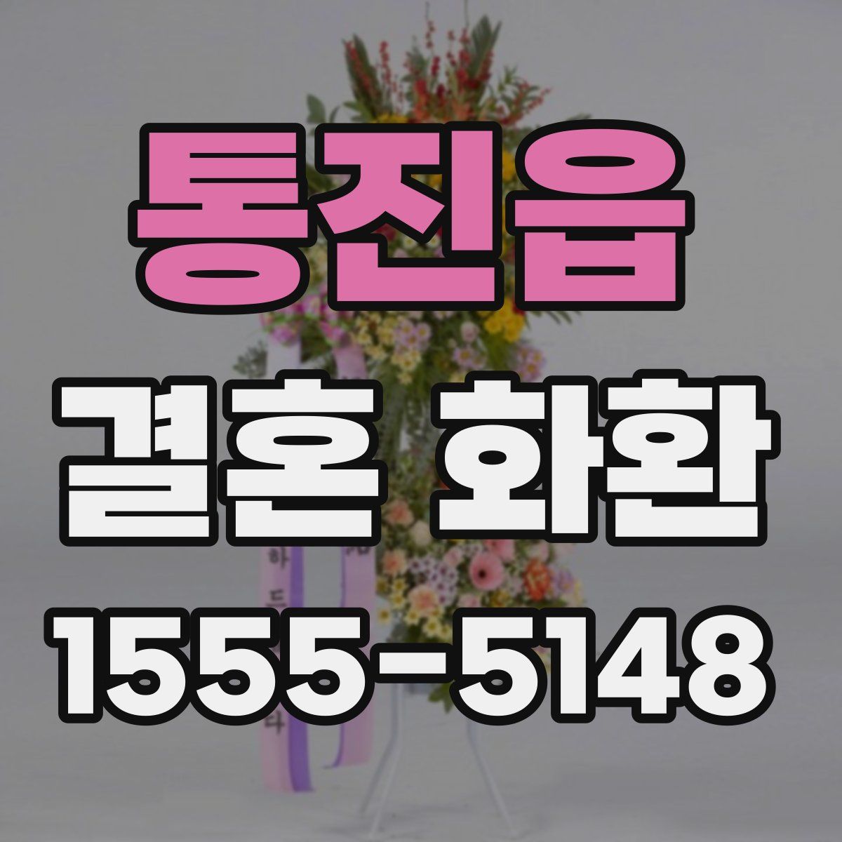 통진읍 결혼 화환