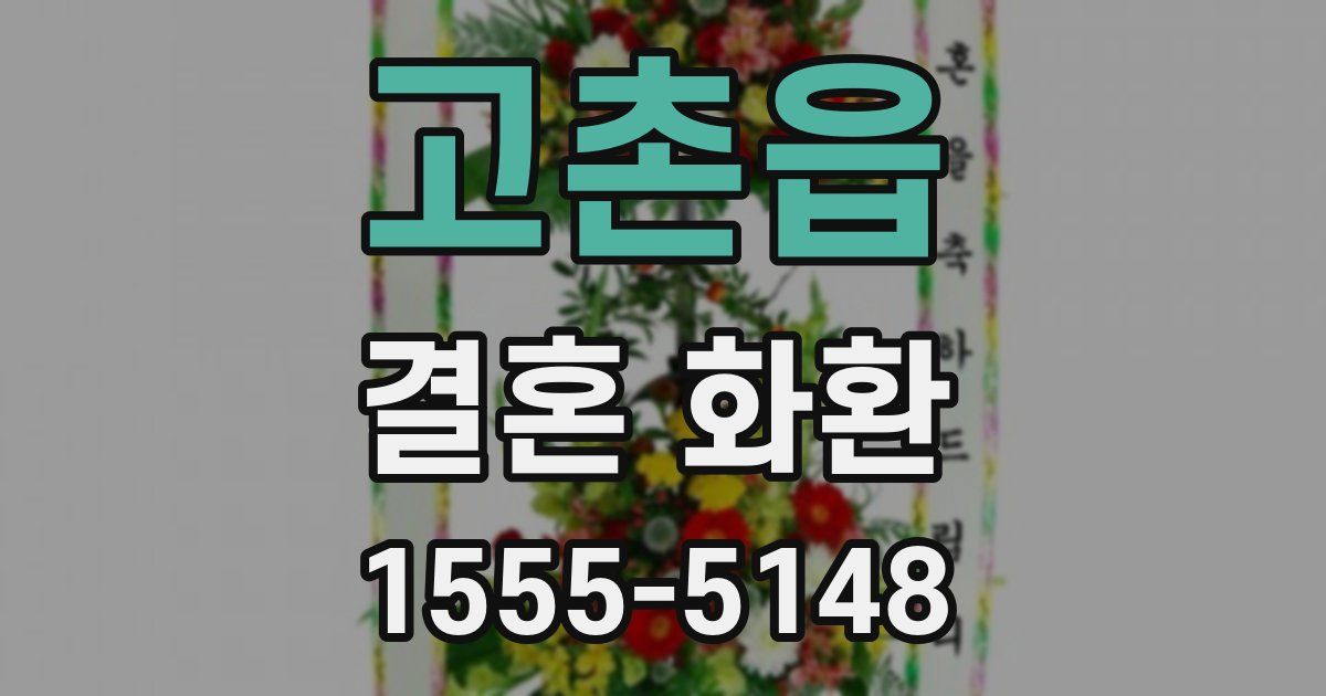 고촌읍 결혼 화환