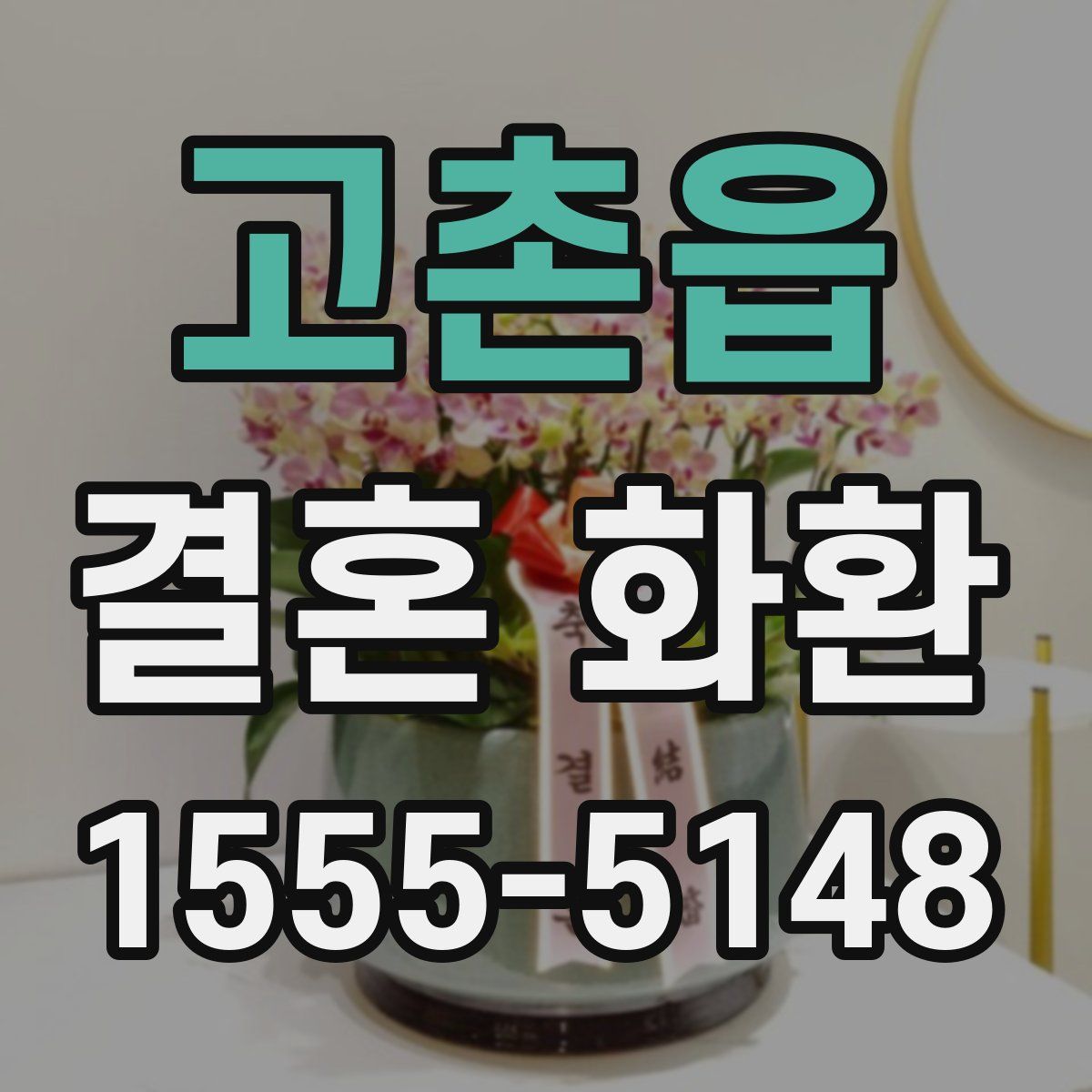 고촌읍 결혼 화환
