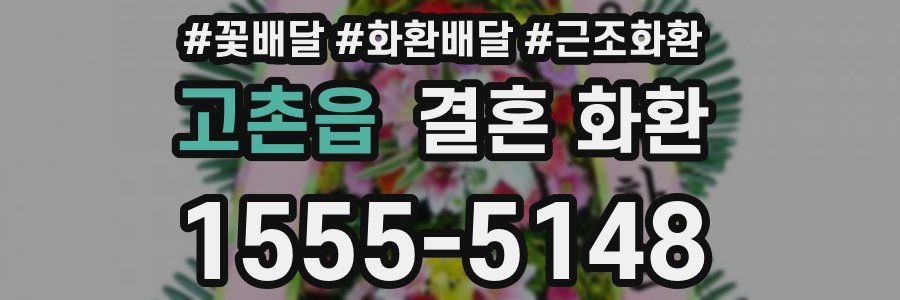 고촌읍 결혼 화환