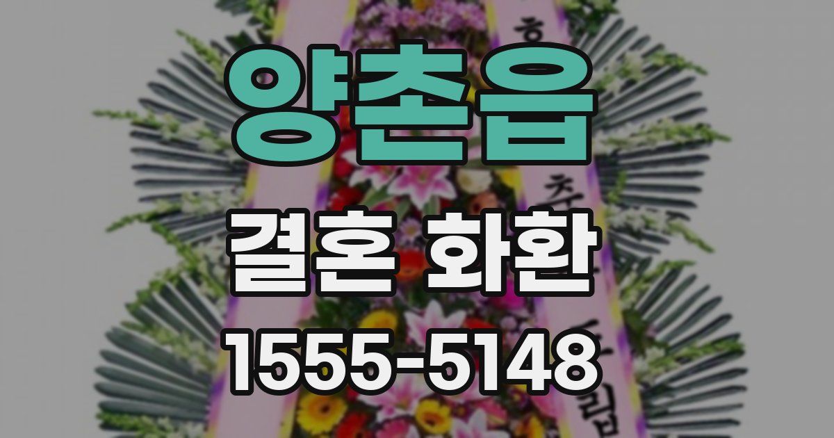 양촌읍 결혼 화환