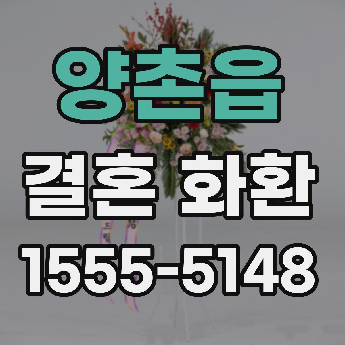 양촌읍 결혼 화환