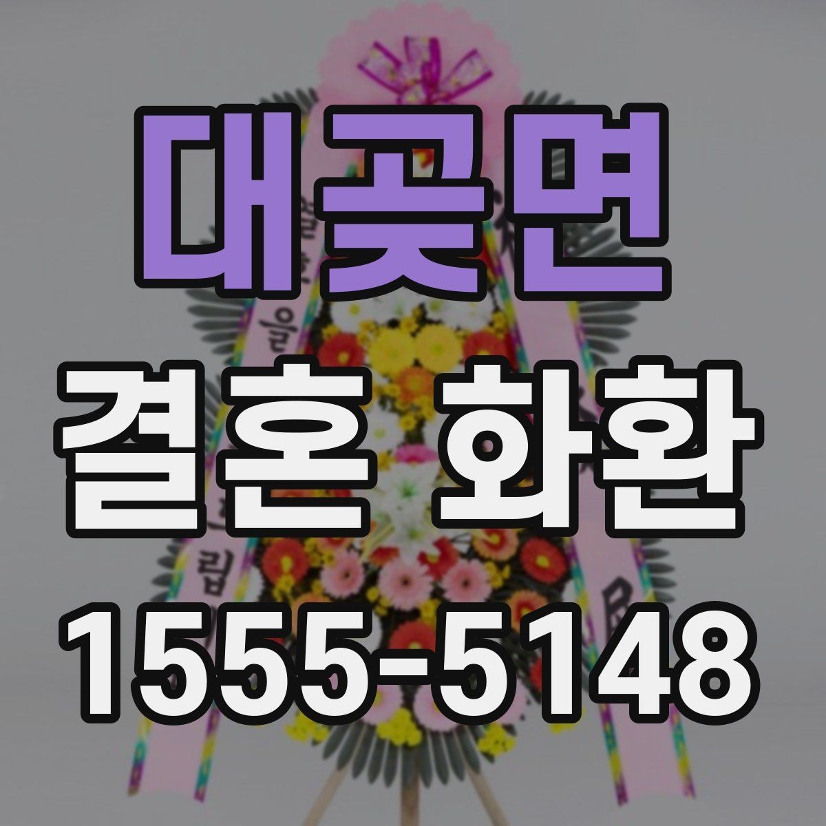 대곶면 결혼 화환 주문 후 배송 절차 살펴보기