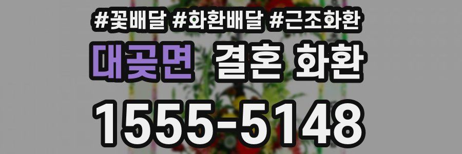 대곶면 결혼 화환