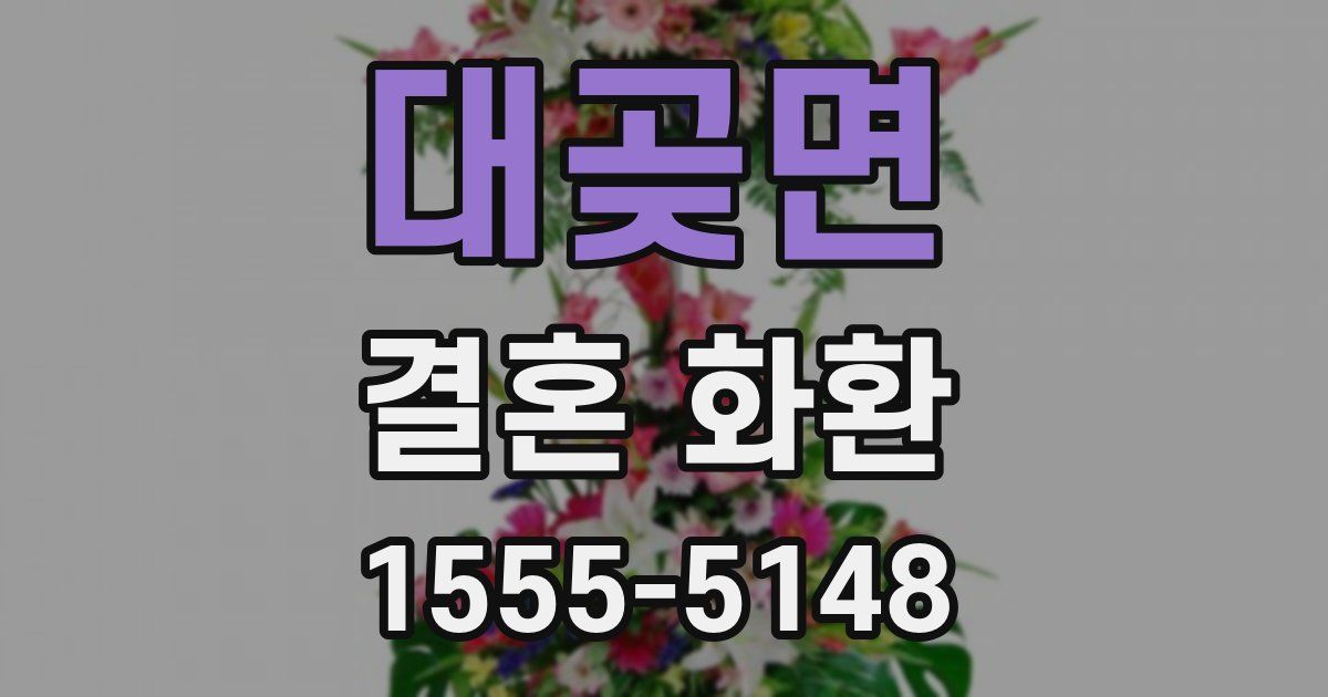 대곶면 결혼 화환