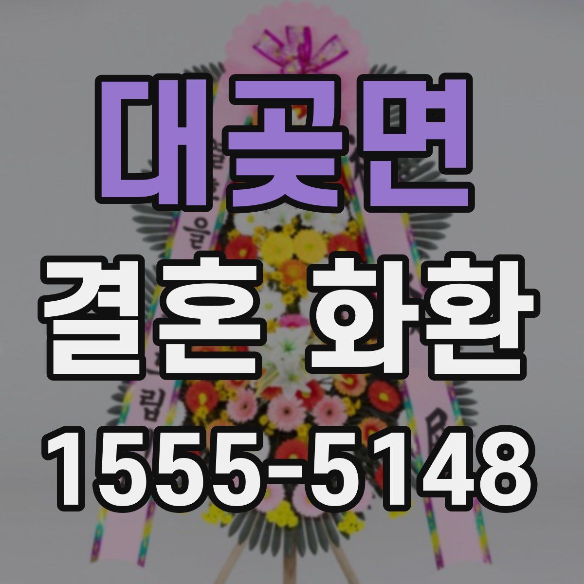 대곶면 결혼 화환