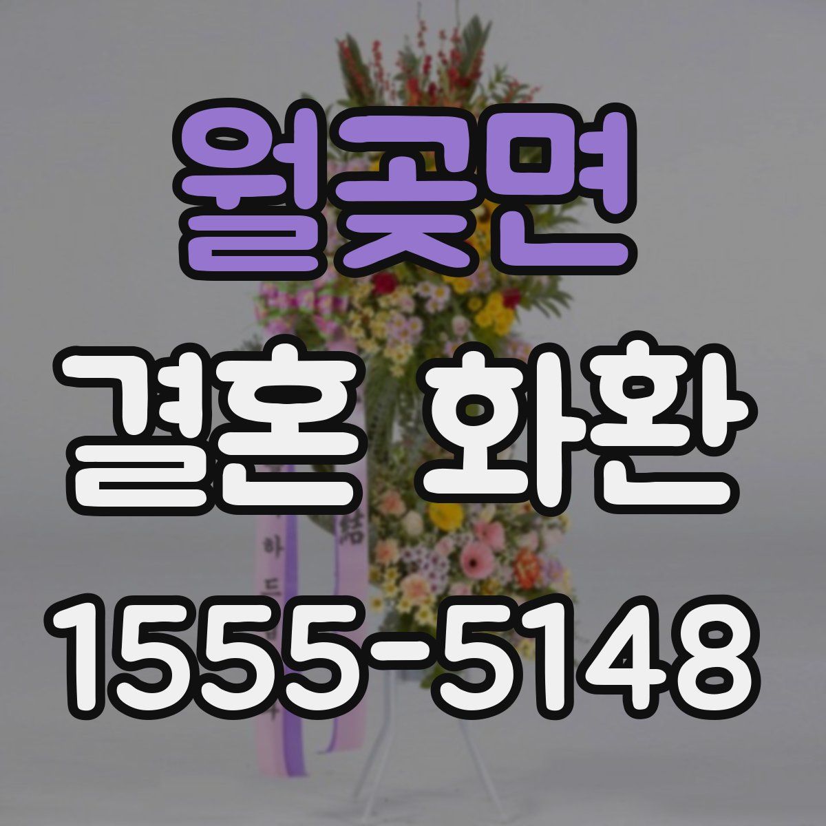 월곶면 결혼 화환