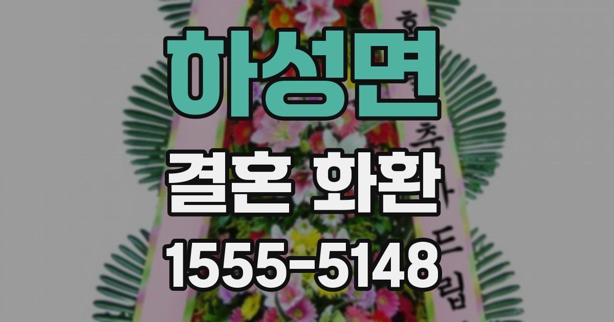 하성면 결혼 화환