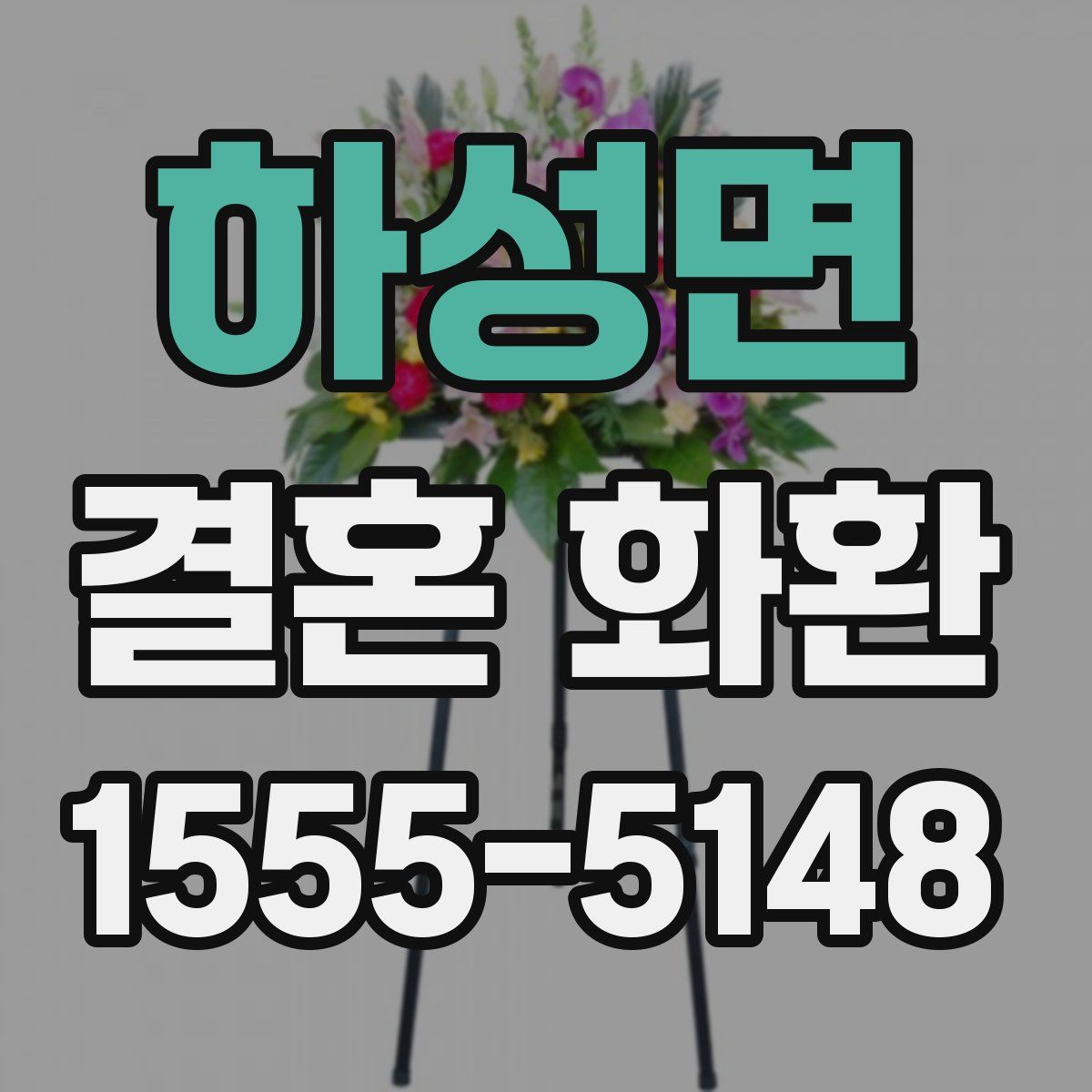 하성면 결혼 화환