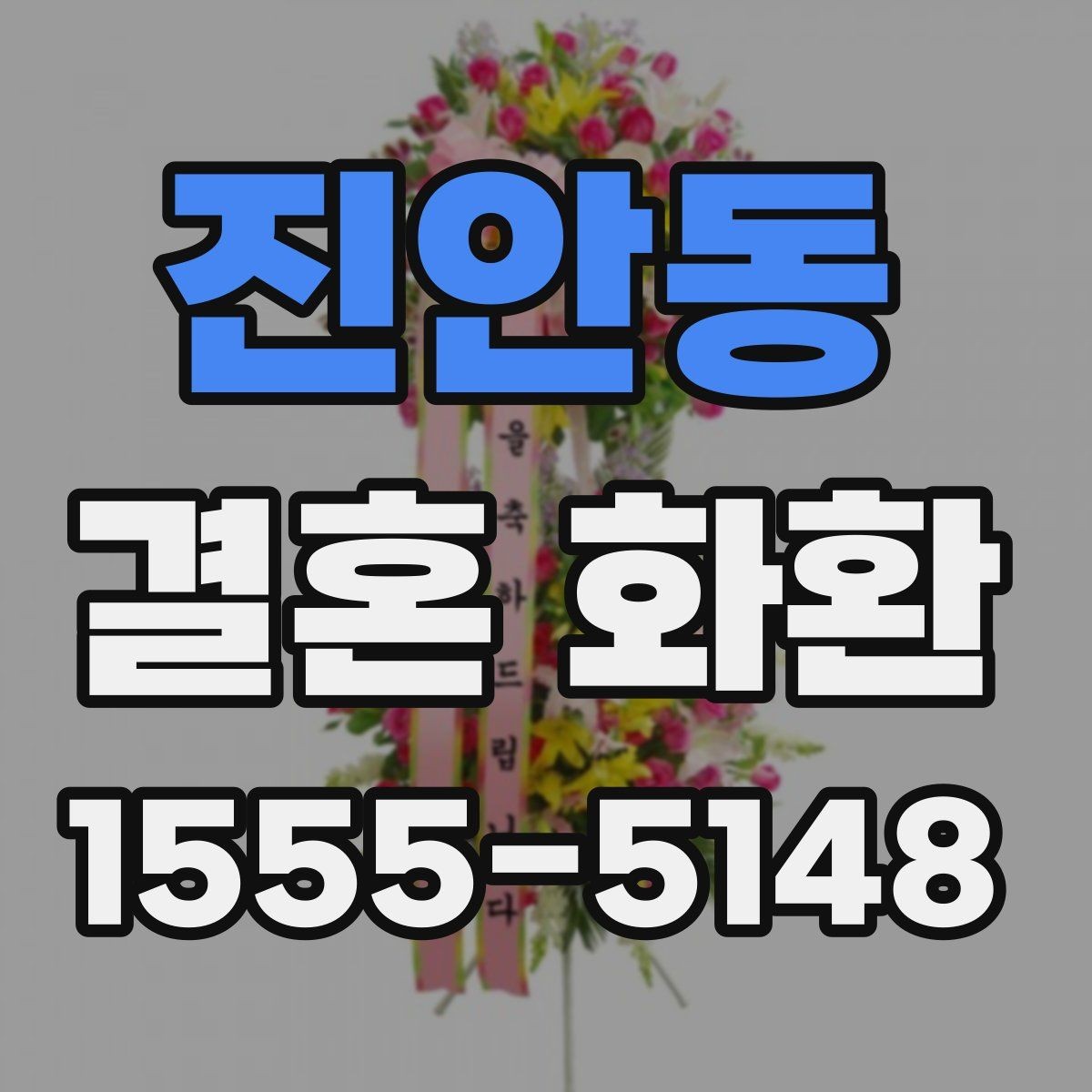 진안동 결혼 화환 상황에 맞게 주문하는 요령