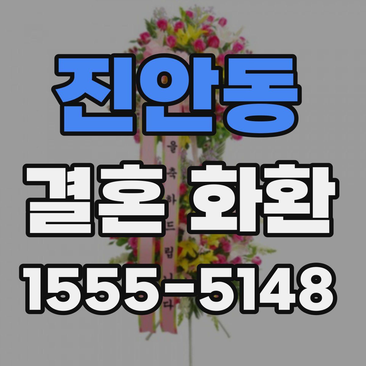 진안동 결혼 화환