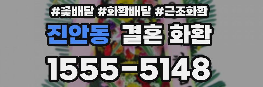 진안동 결혼 화환