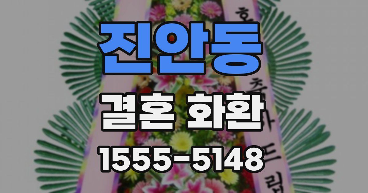 진안동 결혼 화환