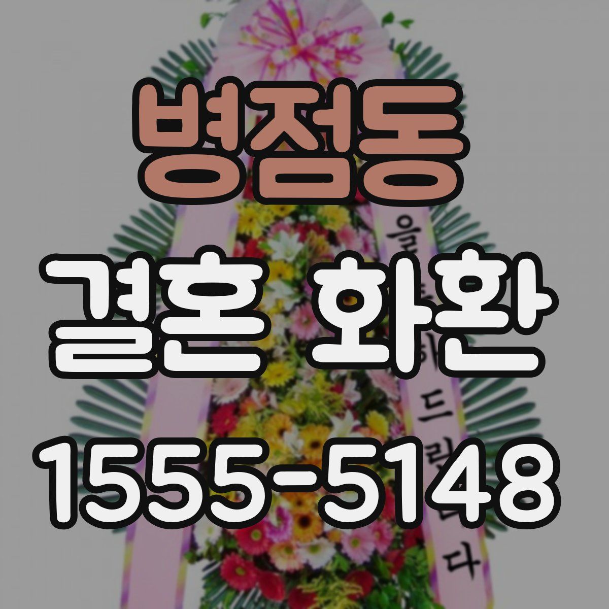 병점동 결혼 화환