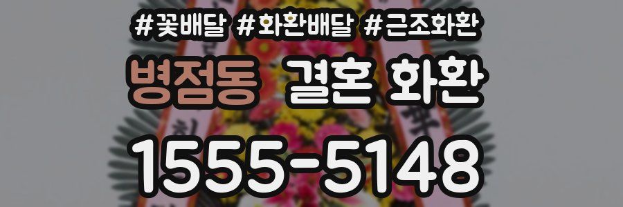 병점동 결혼 화환