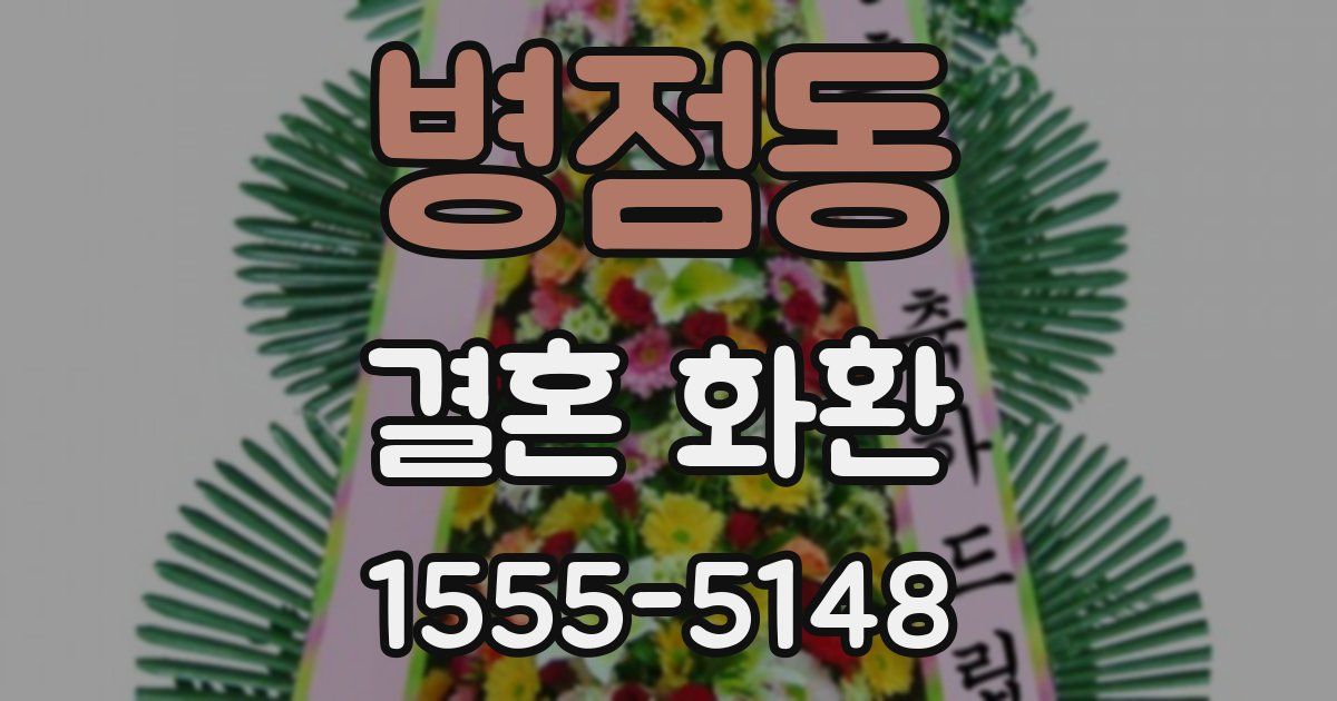 병점동 결혼 화환