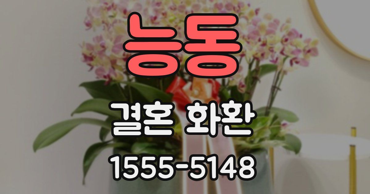 능동 결혼 화환