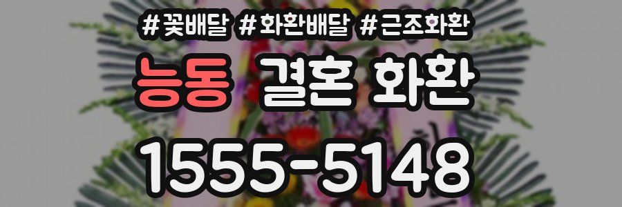 능동 결혼 화환