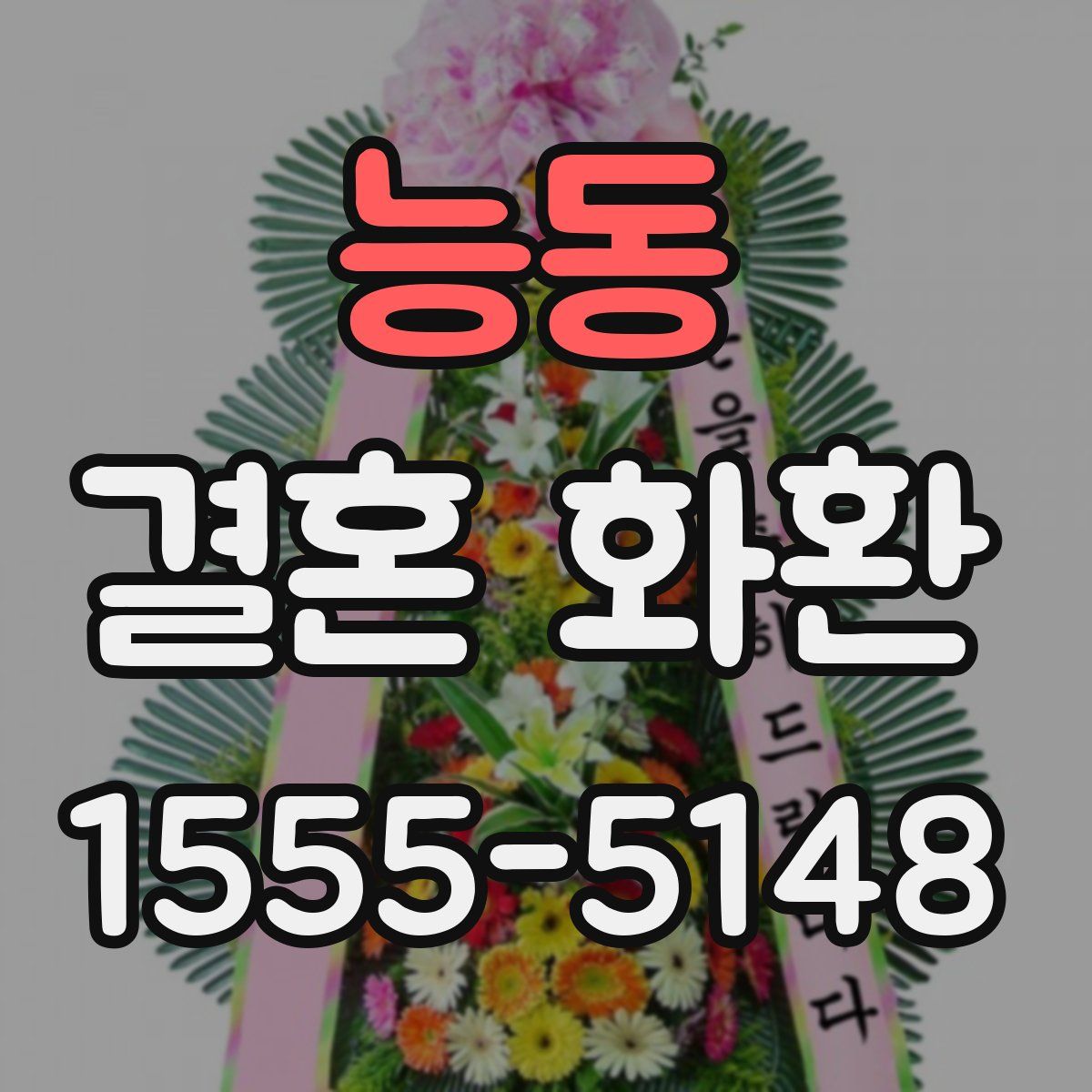 능동 결혼 화환