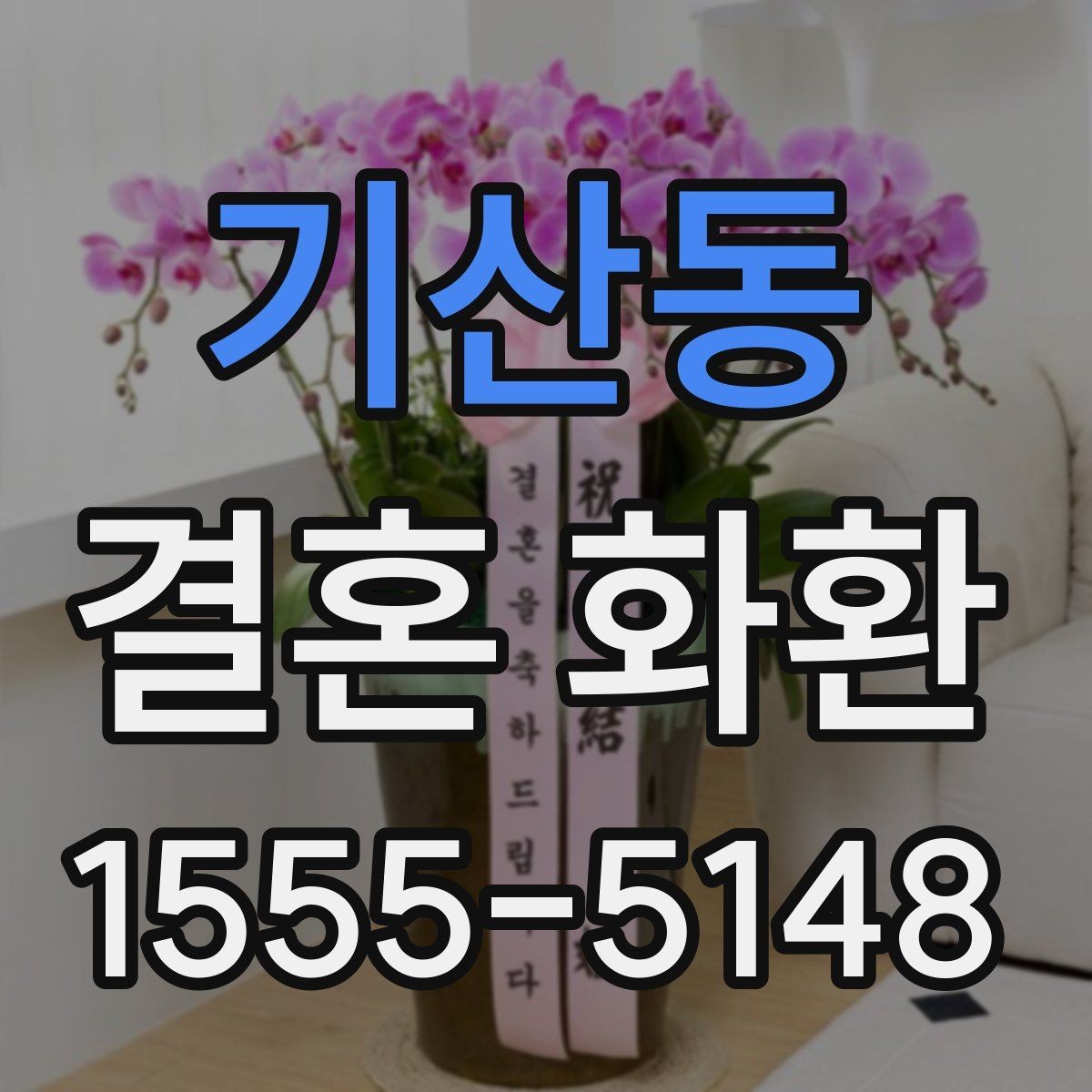 기산동 결혼 화환 디자인이 다른 느낌을 만드는 이유