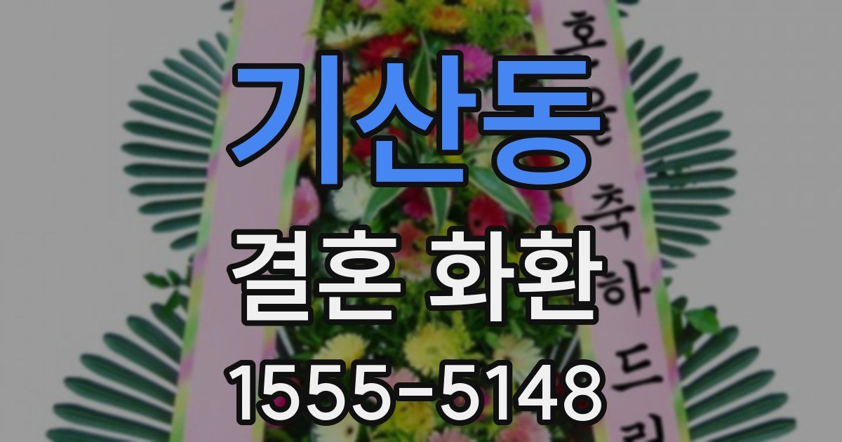 기산동 결혼 화환