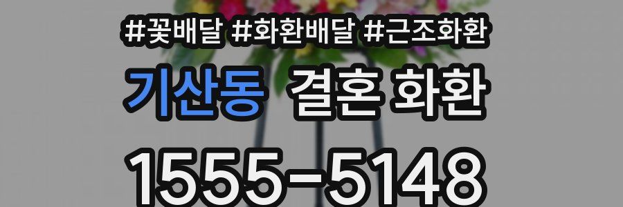기산동 결혼 화환