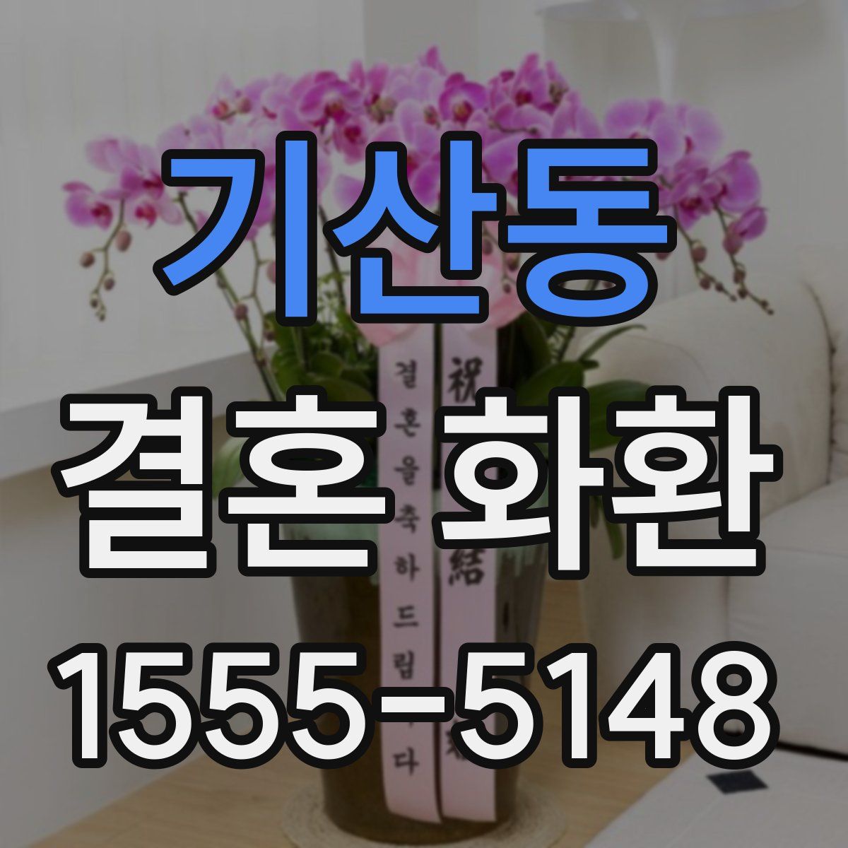 기산동 결혼 화환