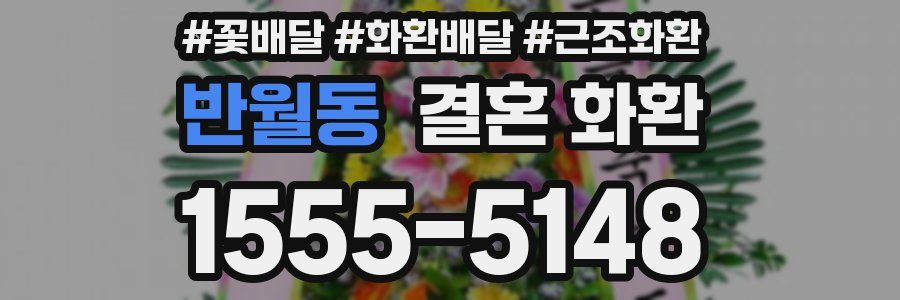 반월동 결혼 화환