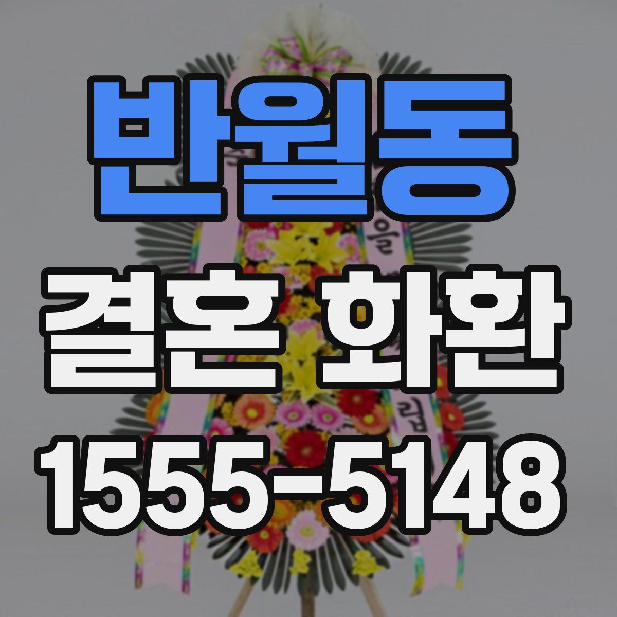 반월동 결혼 화환