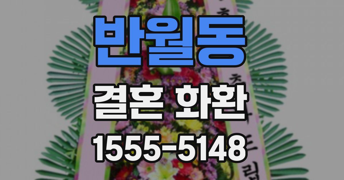 반월동 결혼 화환