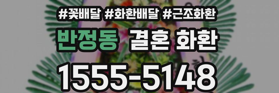 반정동 결혼 화환
