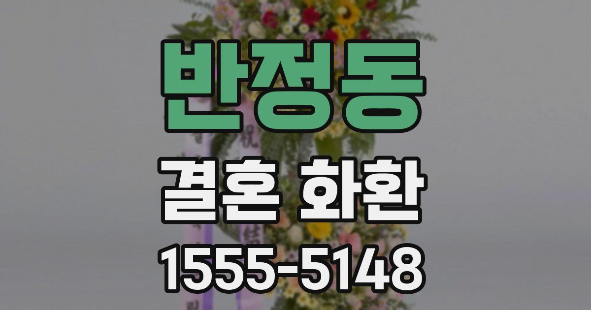반정동 결혼 화환