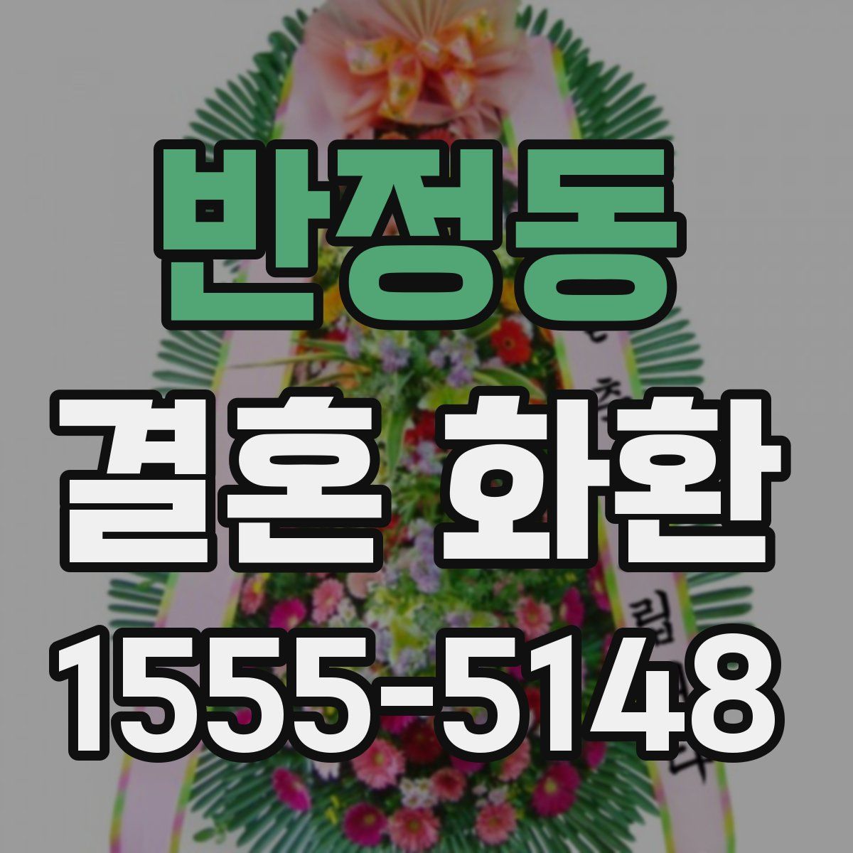 반정동 결혼 화환