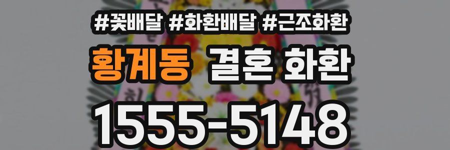 황계동 결혼 화환
