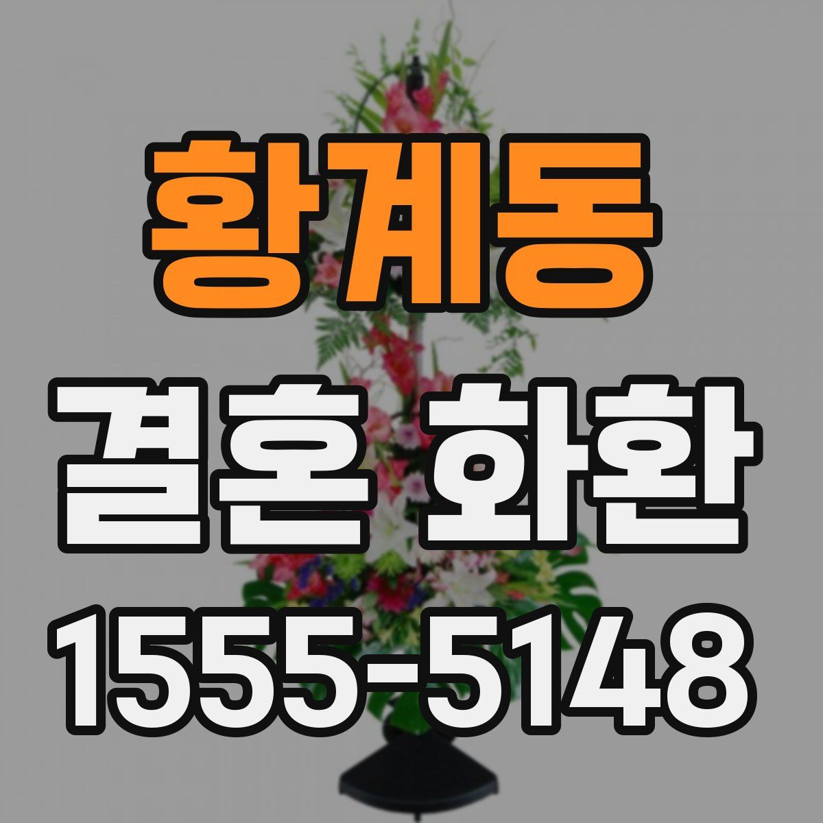 황계동 결혼 화환