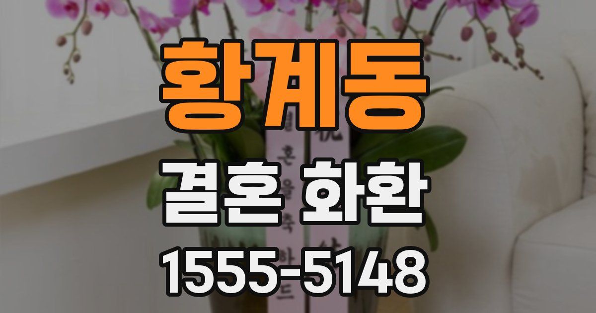 황계동 결혼 화환