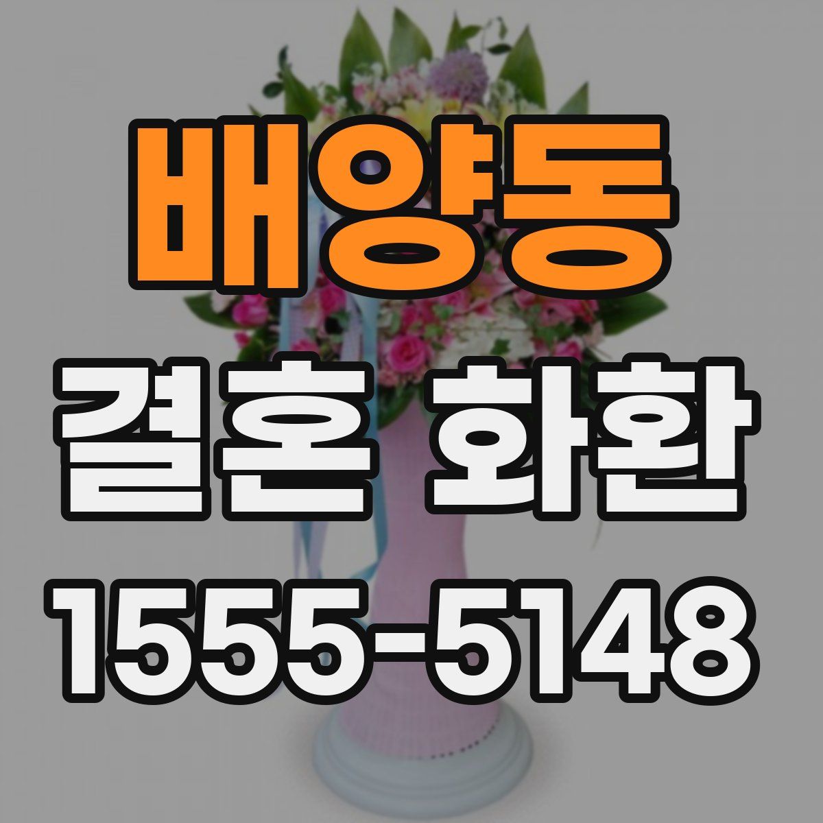 배양동 결혼 화환