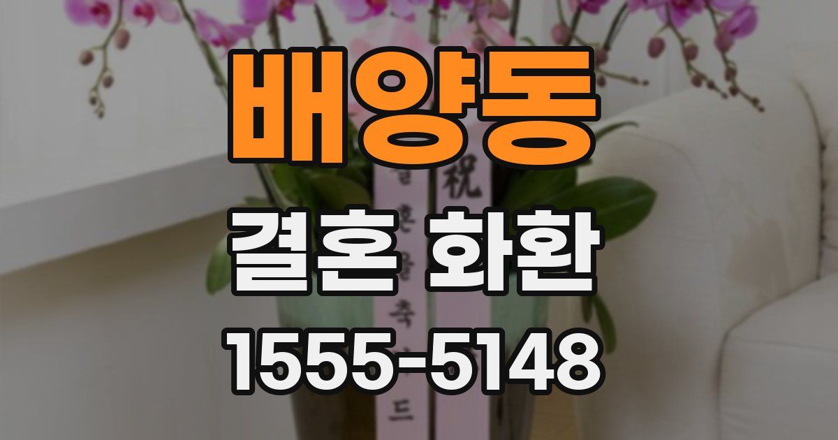 배양동 결혼 화환