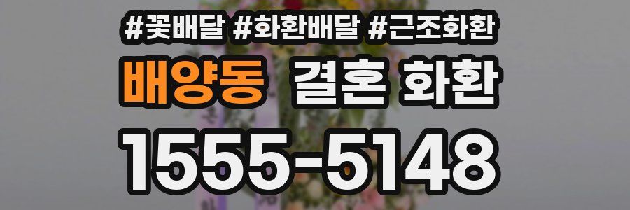 배양동 결혼 화환