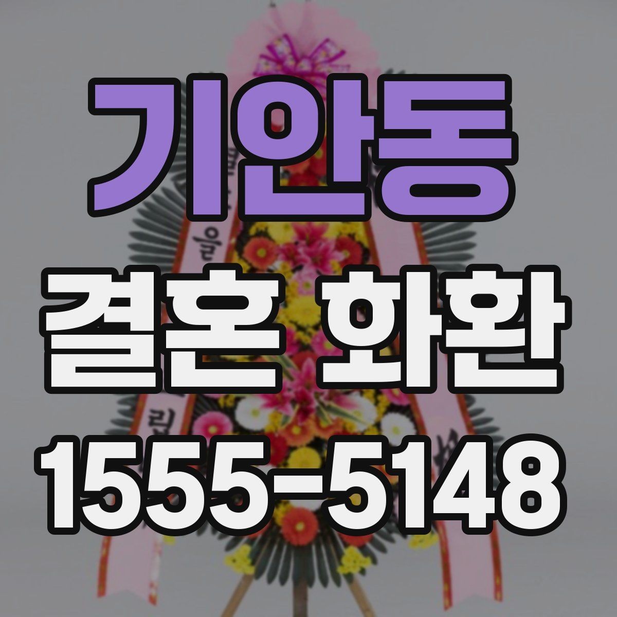 기안동 결혼 화환 전달 후 확인해야 할 내용
