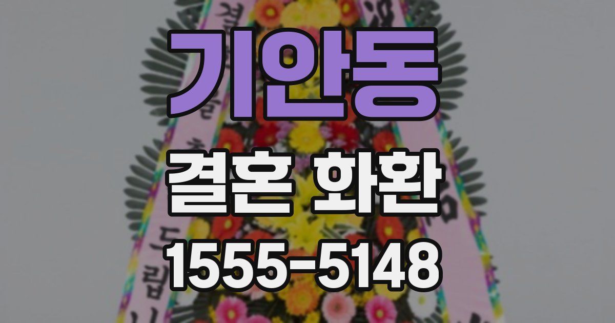 기안동 결혼 화환