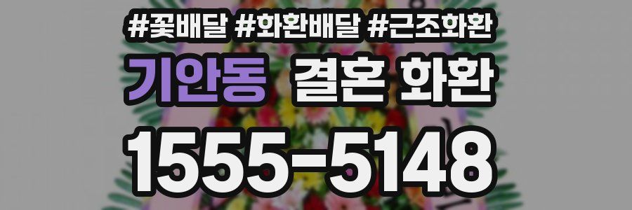 기안동 결혼 화환