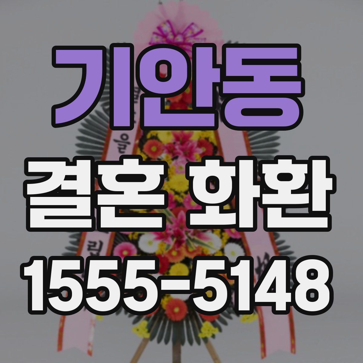 기안동 결혼 화환