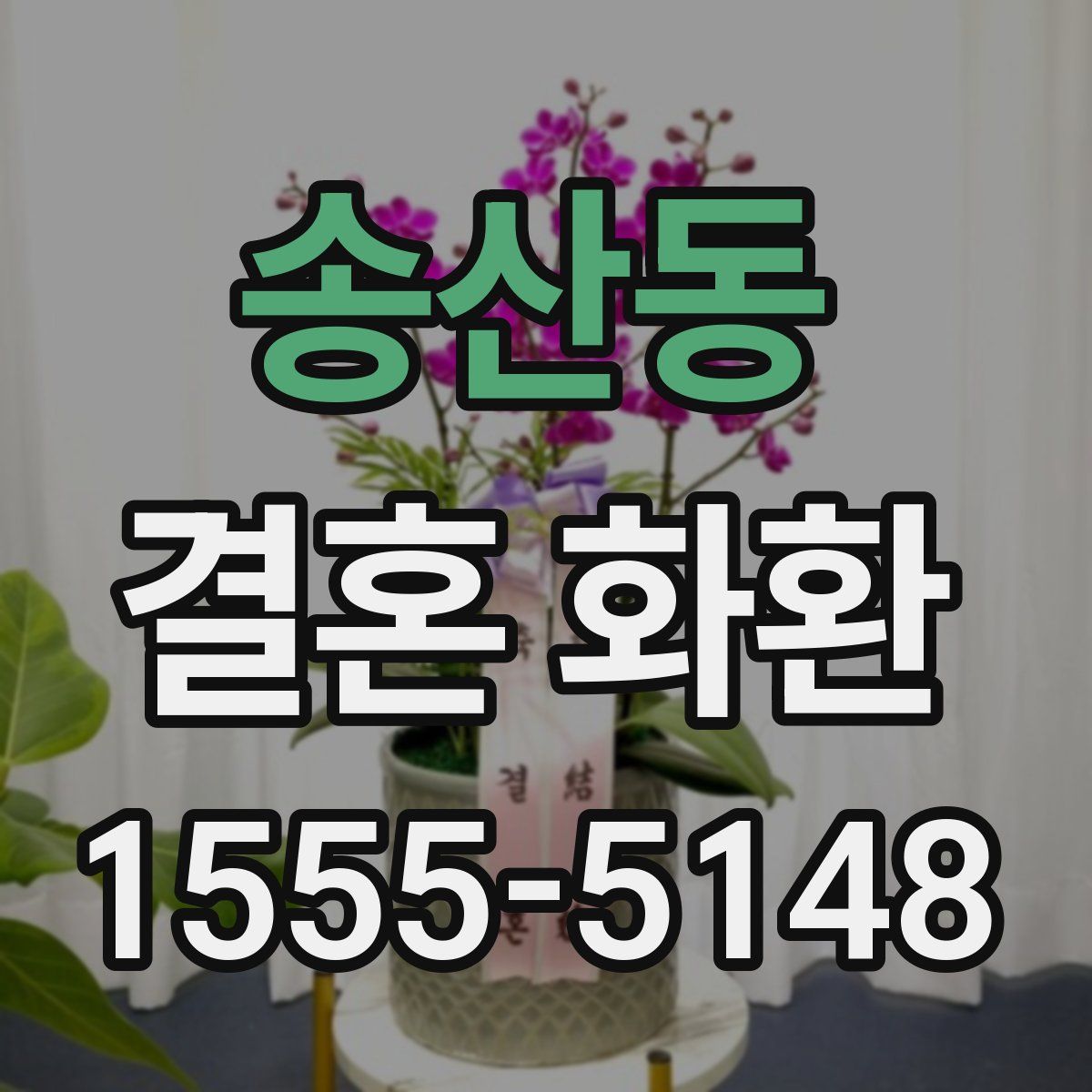 송산동 결혼 화환