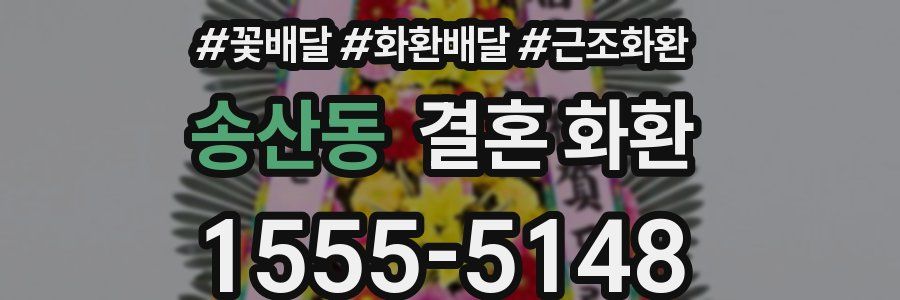 송산동 결혼 화환