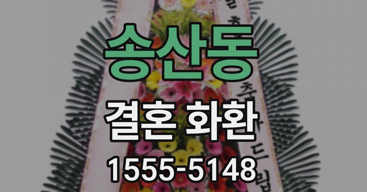 송산동 결혼 화환
